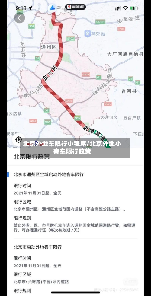 北京外地车限行小程序/北京外地小客车限行政策-第2张图片