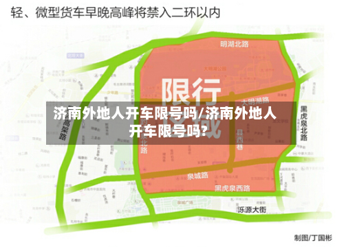 济南外地人开车限号吗/济南外地人开车限号吗?