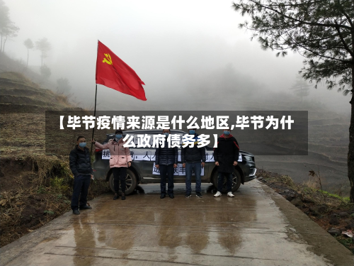 【毕节疫情来源是什么地区,毕节为什么政府债务多】
