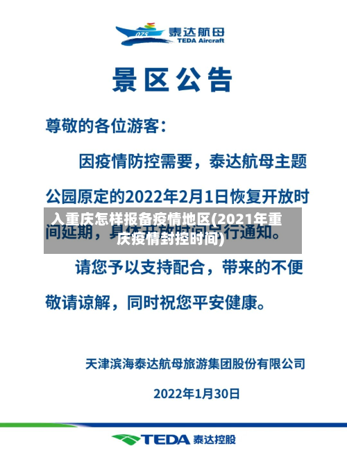 入重庆怎样报备疫情地区(2021年重庆疫情封控时间)-第2张图片