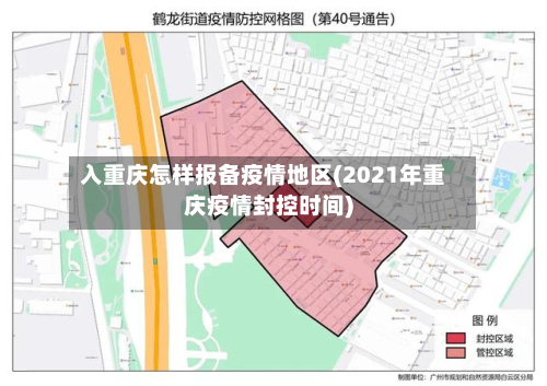 入重庆怎样报备疫情地区(2021年重庆疫情封控时间)