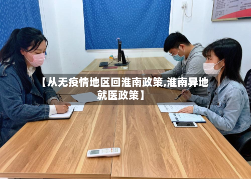 【从无疫情地区回淮南政策,淮南异地就医政策】-第2张图片