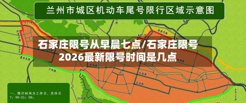 石家庄限号从早晨七点/石家庄限号2026最新限号时间是几点-第2张图片