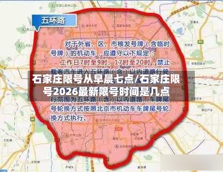 石家庄限号从早晨七点/石家庄限号2026最新限号时间是几点