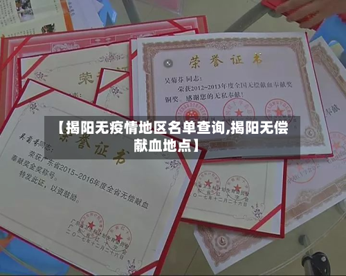 【揭阳无疫情地区名单查询,揭阳无偿献血地点】-第2张图片