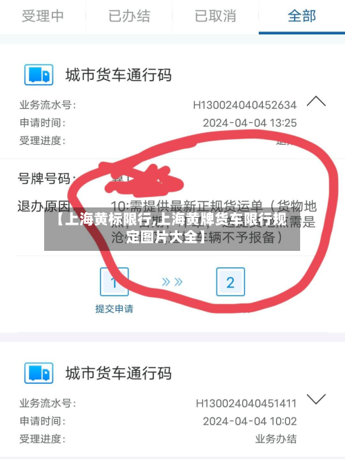 【上海黄标限行,上海黄牌货车限行规定图片大全】