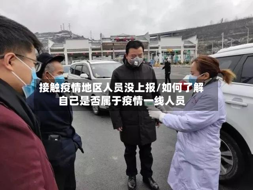 接触疫情地区人员没上报/如何了解自己是否属于疫情一线人员