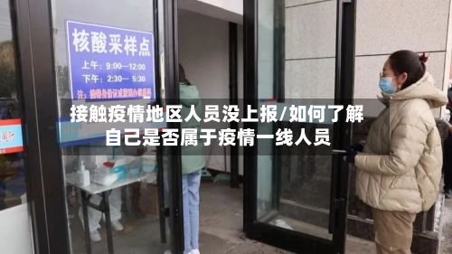 接触疫情地区人员没上报/如何了解自己是否属于疫情一线人员-第2张图片