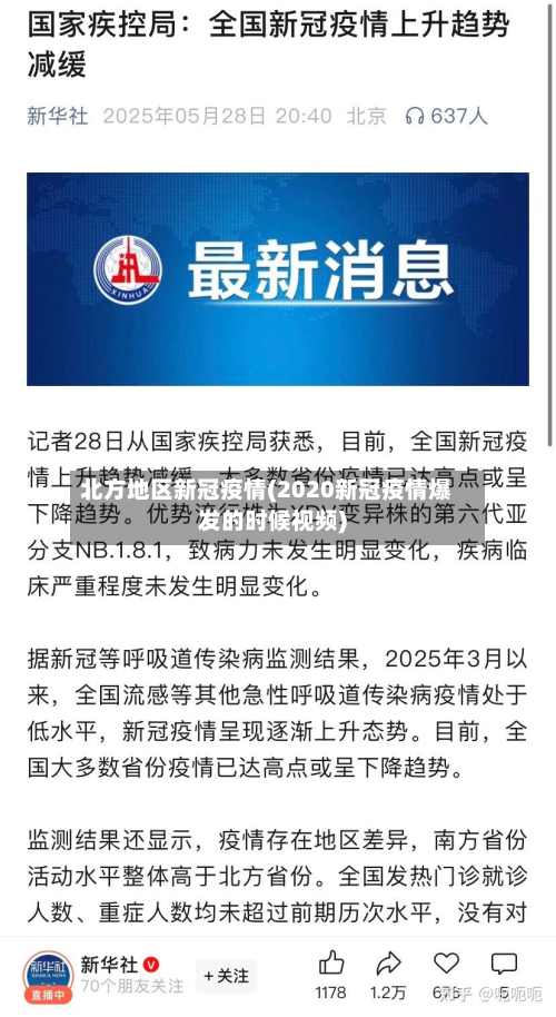 北方地区新冠疫情(2020新冠疫情爆发的时候视频)