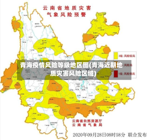 青海疫情风险等级地区图(青海近期地质灾害风险区域)