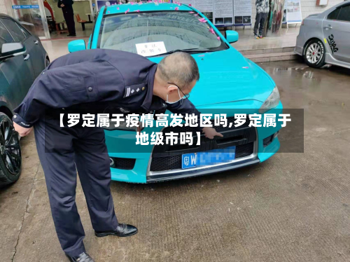 【罗定属于疫情高发地区吗,罗定属于地级市吗】