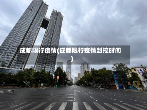 成都限行疫情(成都限行疫情封控时间)-第2张图片