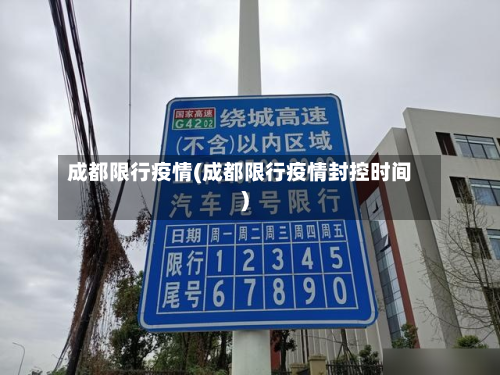 成都限行疫情(成都限行疫情封控时间)-第3张图片