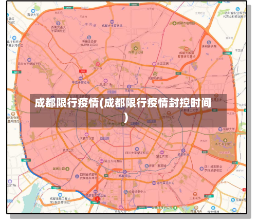 成都限行疫情(成都限行疫情封控时间)