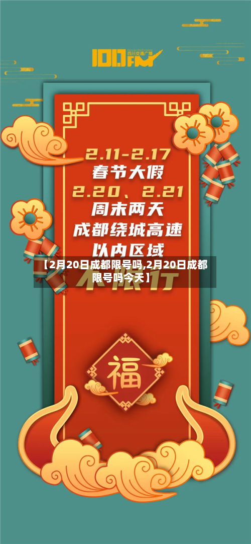 【2月20日成都限号吗,2月20日成都限号吗今天】-第2张图片