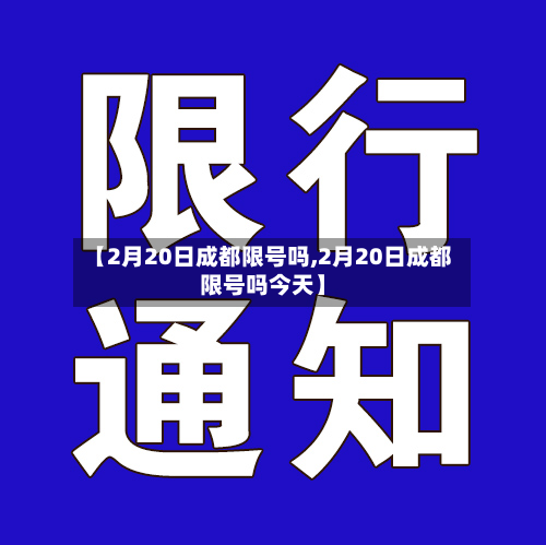 【2月20日成都限号吗,2月20日成都限号吗今天】