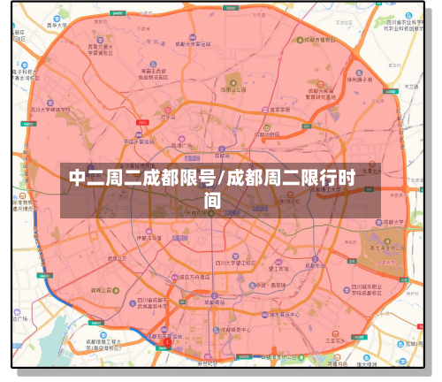中二周二成都限号/成都周二限行时间