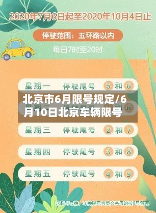 北京市6月限号规定/6月10日北京车辆限号-第2张图片