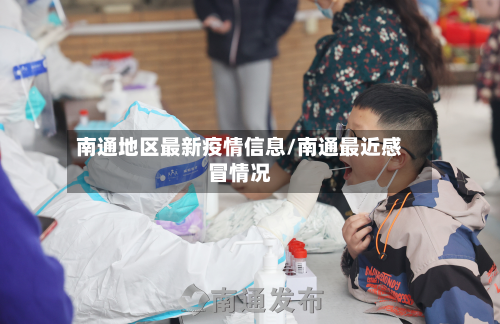 南通地区最新疫情信息/南通最近感冒情况
