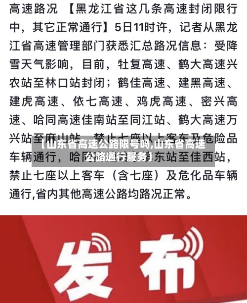 【山东省高速公路限号吗,山东省高速公路通行服务】