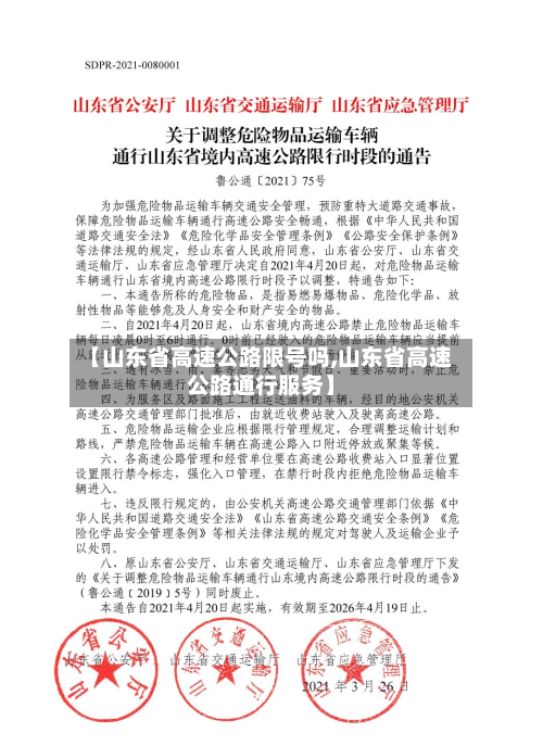 【山东省高速公路限号吗,山东省高速公路通行服务】-第2张图片