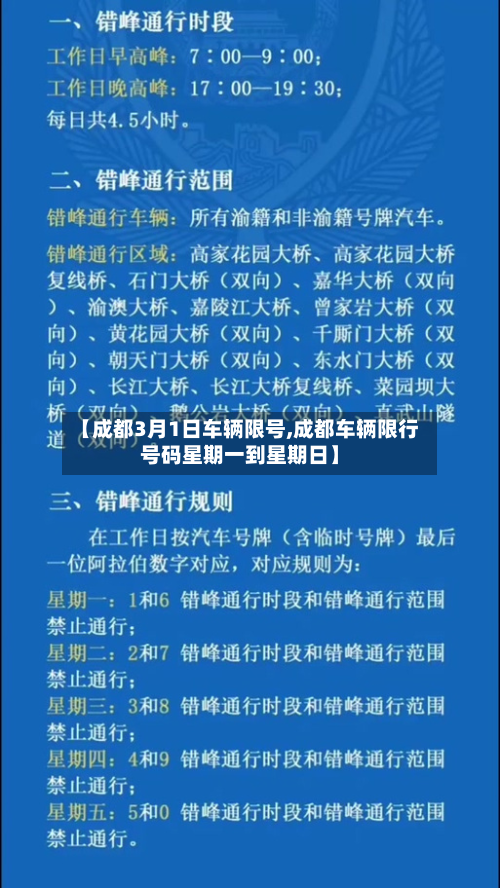 【成都3月1日车辆限号,成都车辆限行号码星期一到星期日】-第2张图片