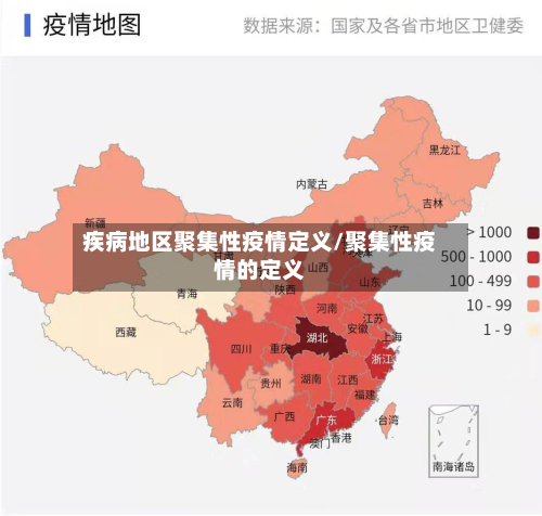 疾病地区聚集性疫情定义/聚集性疫情的定义