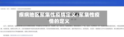 疾病地区聚集性疫情定义/聚集性疫情的定义-第3张图片