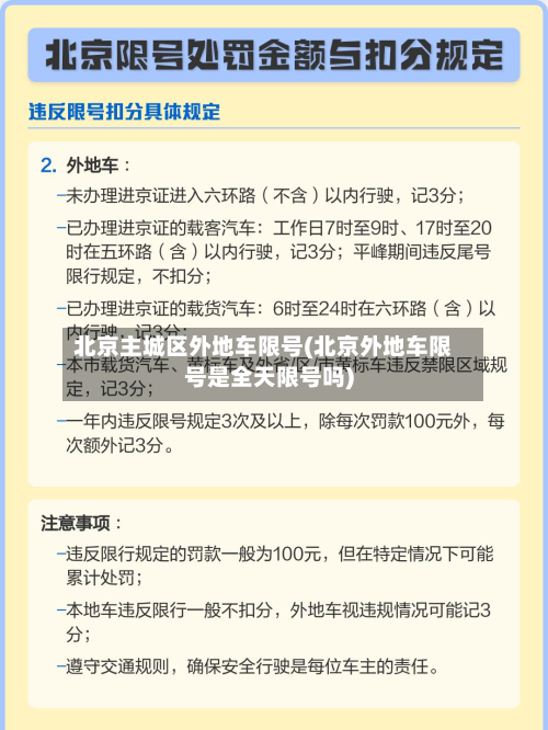 北京主城区外地车限号(北京外地车限号是全天限号吗)-第3张图片