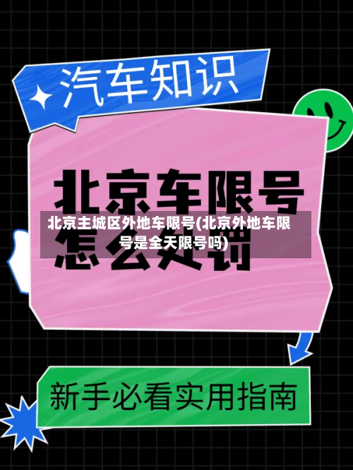 北京主城区外地车限号(北京外地车限号是全天限号吗)