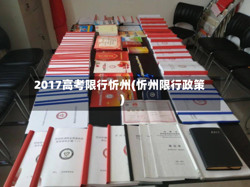 2017高考限行忻州(忻州限行政策)-第2张图片