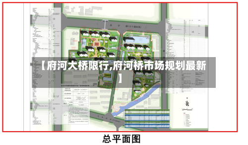 【府河大桥限行,府河桥市场规划最新】-第3张图片