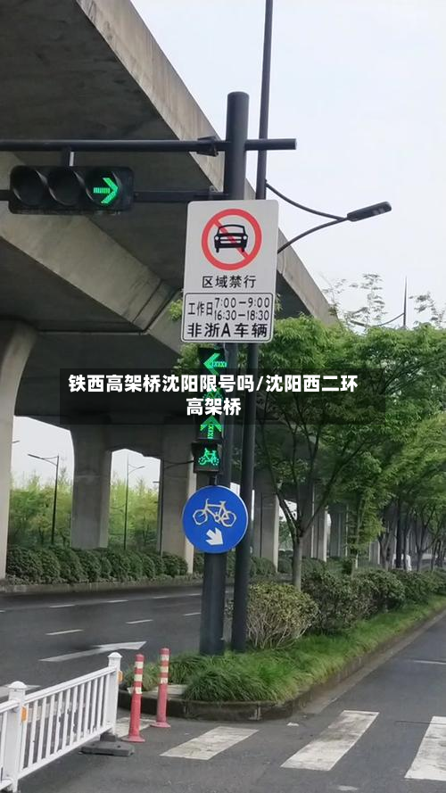 铁西高架桥沈阳限号吗/沈阳西二环高架桥