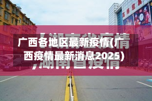 广西各地区最新疫情(广西疫情最新消息2025)