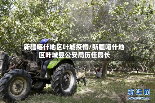 新疆喀什地区叶城疫情/新疆喀什地区叶城县公安局历任局长-第2张图片