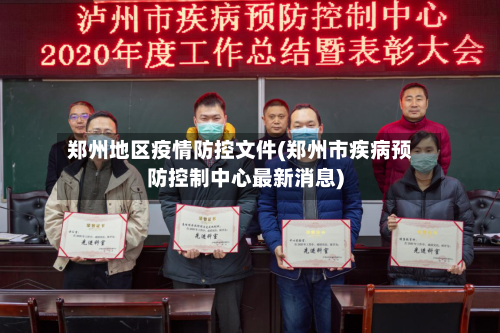 郑州地区疫情防控文件(郑州市疾病预防控制中心最新消息)