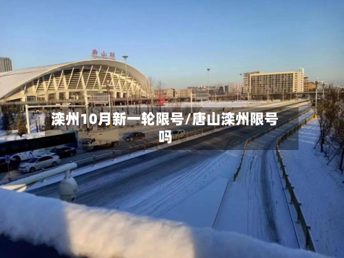 滦州10月新一轮限号/唐山滦州限号吗-第2张图片