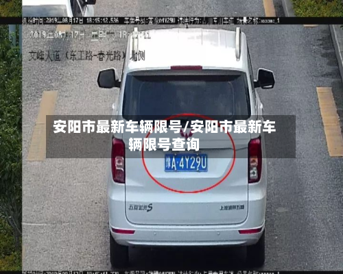 安阳市最新车辆限号/安阳市最新车辆限号查询