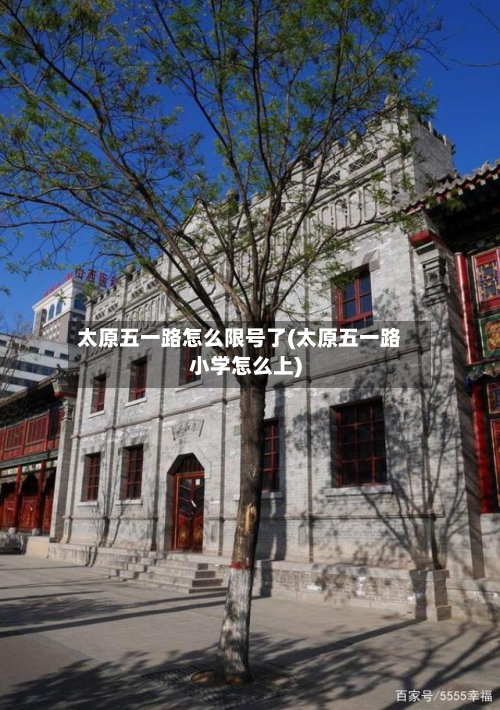 太原五一路怎么限号了(太原五一路小学怎么上)-第2张图片