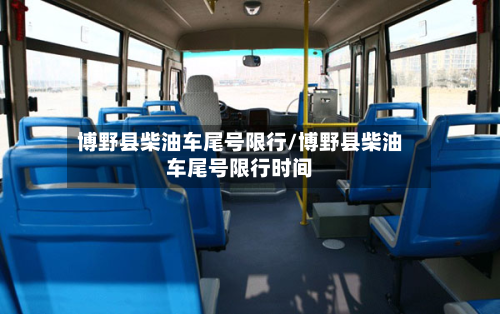 博野县柴油车尾号限行/博野县柴油车尾号限行时间