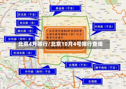 北京4月限行/北京10月4号限行查询-第2张图片