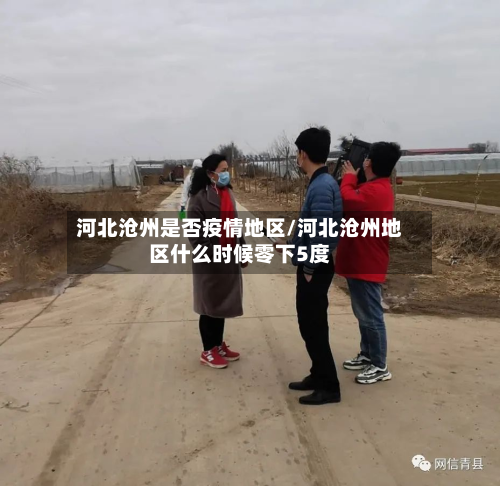 河北沧州是否疫情地区/河北沧州地区什么时候零下5度-第2张图片