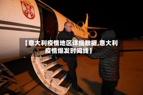 【意大利疫情地区详细数据,意大利疫情爆发时间线】-第2张图片