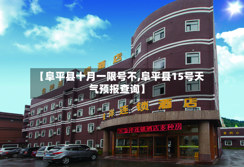 【阜平县十月一限号不,阜平县15号天气预报查询】