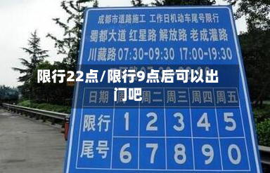 限行22点/限行9点后可以出门吧-第3张图片