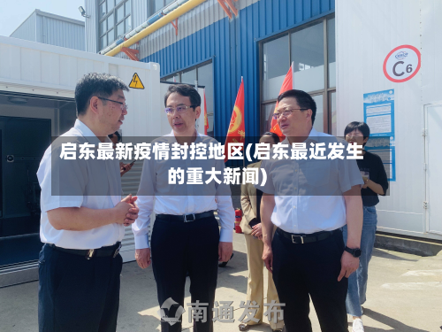 启东最新疫情封控地区(启东最近发生的重大新闻)-第3张图片