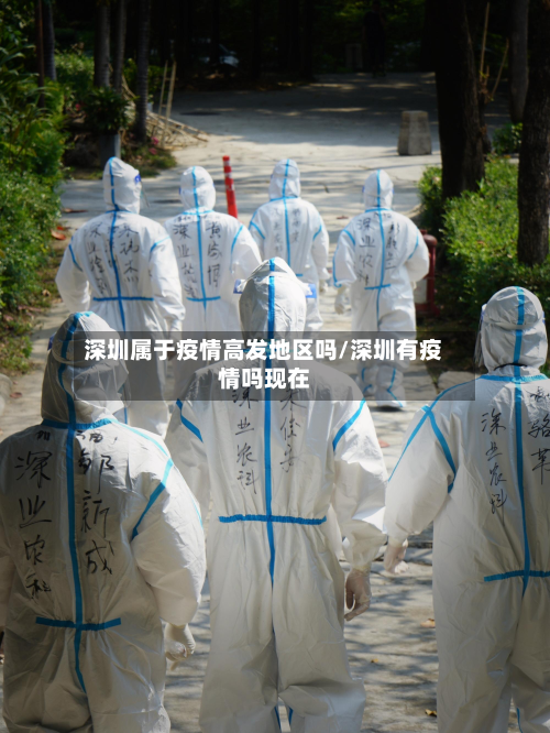 深圳属于疫情高发地区吗/深圳有疫情吗现在