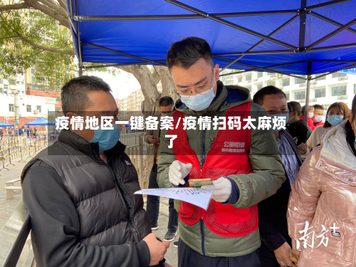 疫情地区一键备案/疫情扫码太麻烦了-第2张图片