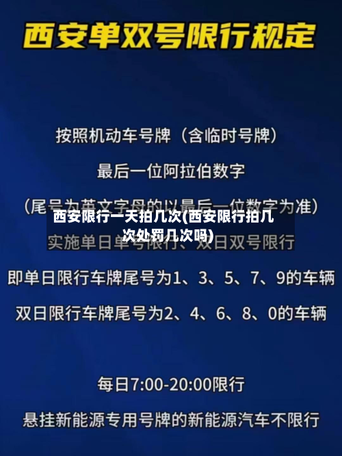 西安限行一天拍几次(西安限行拍几次处罚几次吗)-第3张图片