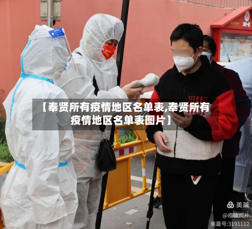 【奉贤所有疫情地区名单表,奉贤所有疫情地区名单表图片】-第2张图片